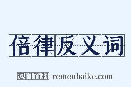 倍律反义词是什么意思的图片